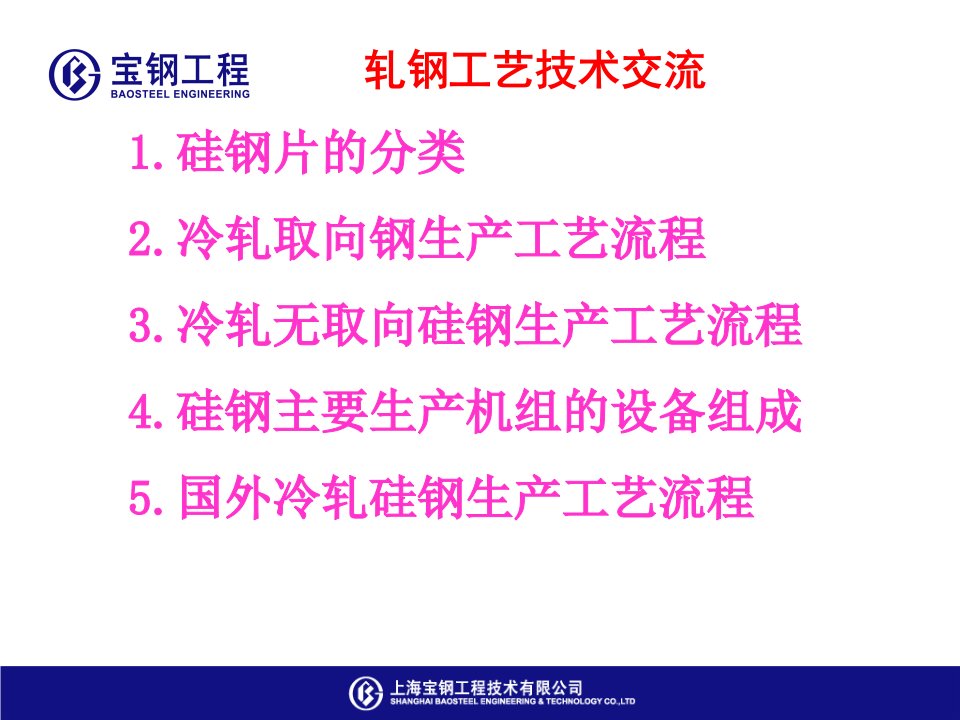 精选冷轧硅钢生产工艺流程与设备轧钢部技术讲座