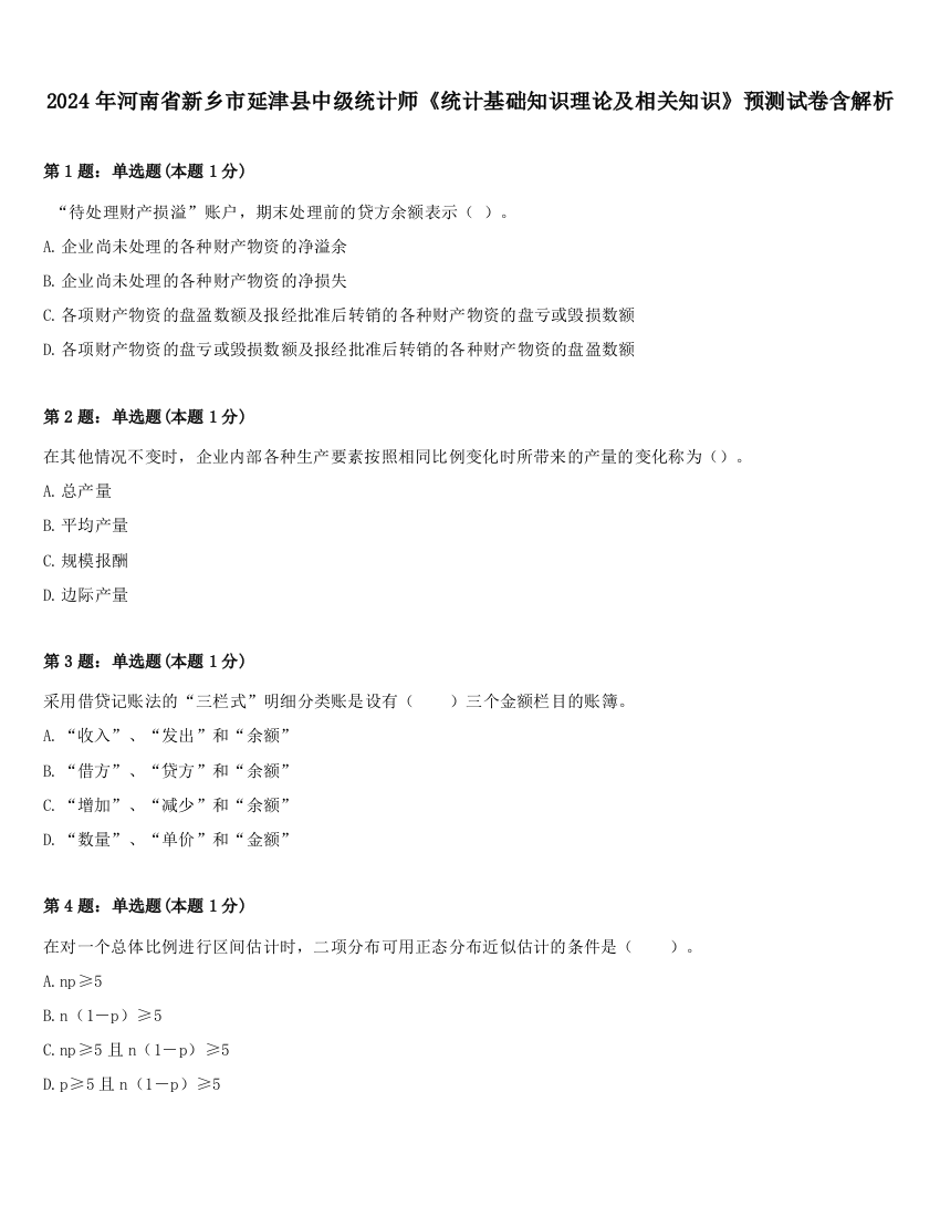 2024年河南省新乡市延津县中级统计师《统计基础知识理论及相关知识》预测试卷含解析