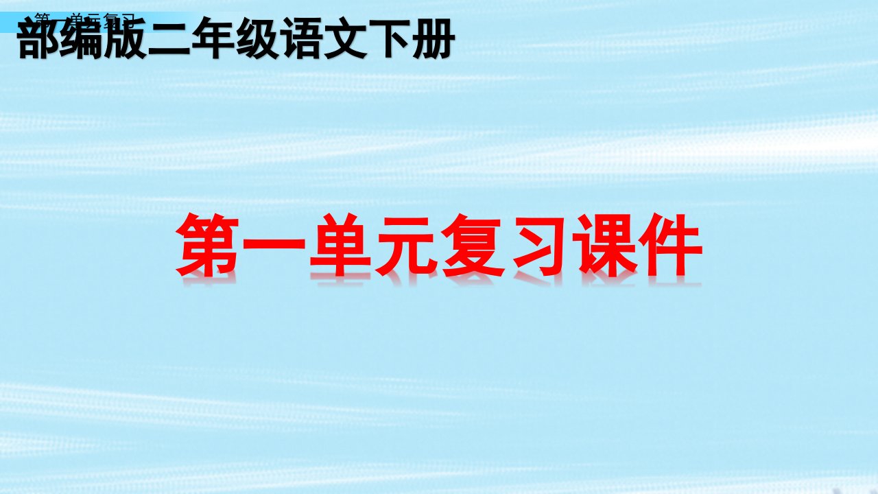 新部编版二年级下册语文全书全单元知识点期末总复习课件PPT（共206页）