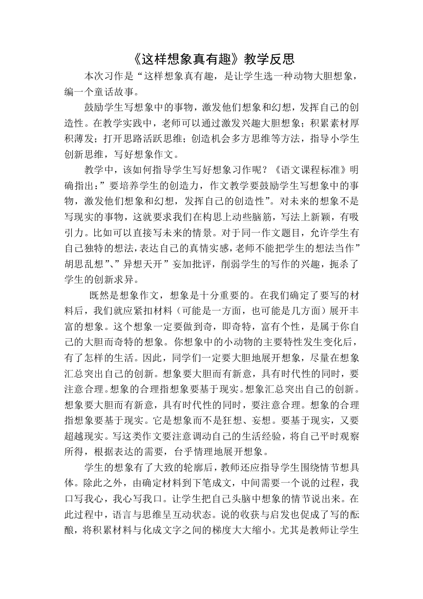 部编版三年级语文下册习作8这样想象真有趣教学反思一