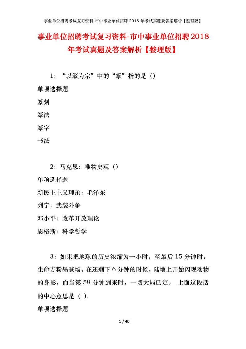 事业单位招聘考试复习资料-市中事业单位招聘2018年考试真题及答案解析整理版_2