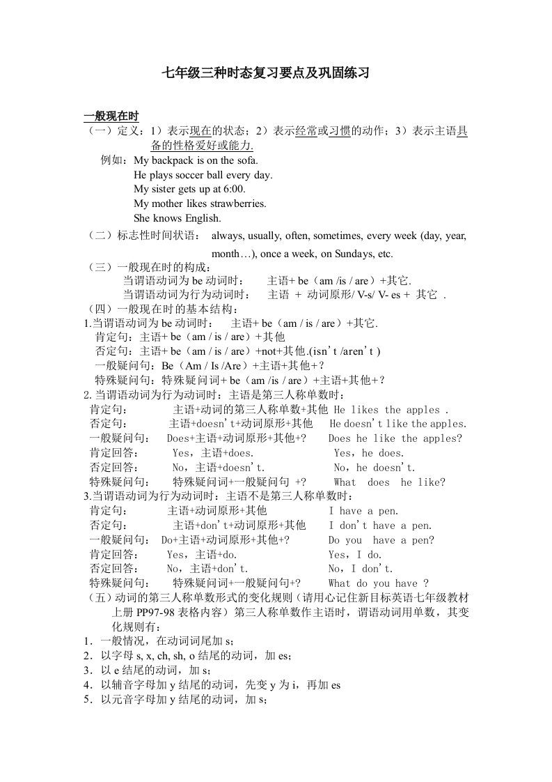 外研社七年级英语三种时态复习要点及巩固练习