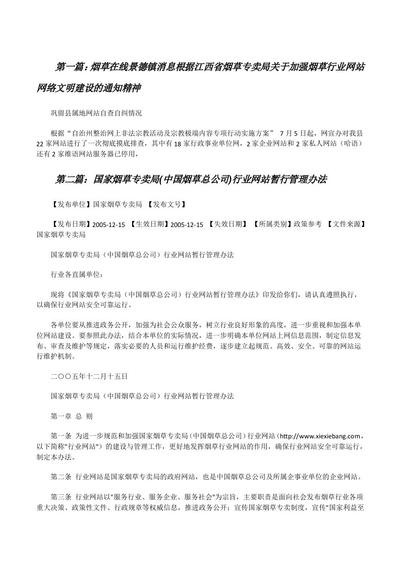 烟草在线景德镇消息根据江西省烟草专卖局关于加强烟草行业网站网络文明建设的通知精神[修改版]