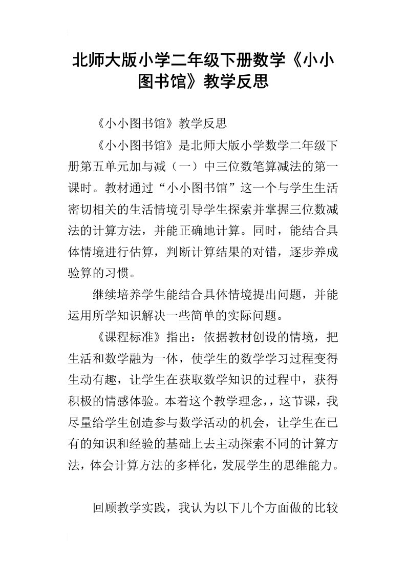 北师大版小学二年级下册数学小小图书馆教学反思