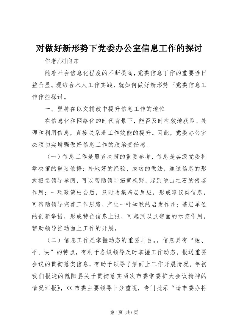 对做好新形势下党委办公室信息工作的探讨