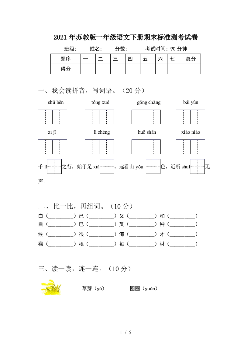 2021年苏教版一年级语文下册期末标准测考试卷