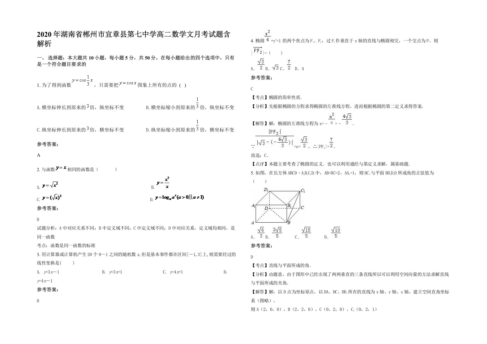 2020年湖南省郴州市宜章县第七中学高二数学文月考试题含解析