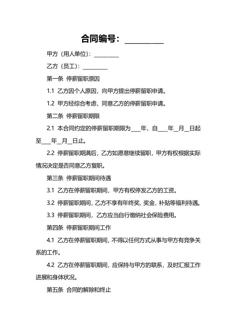 【劳动合同系列】停薪留职合同