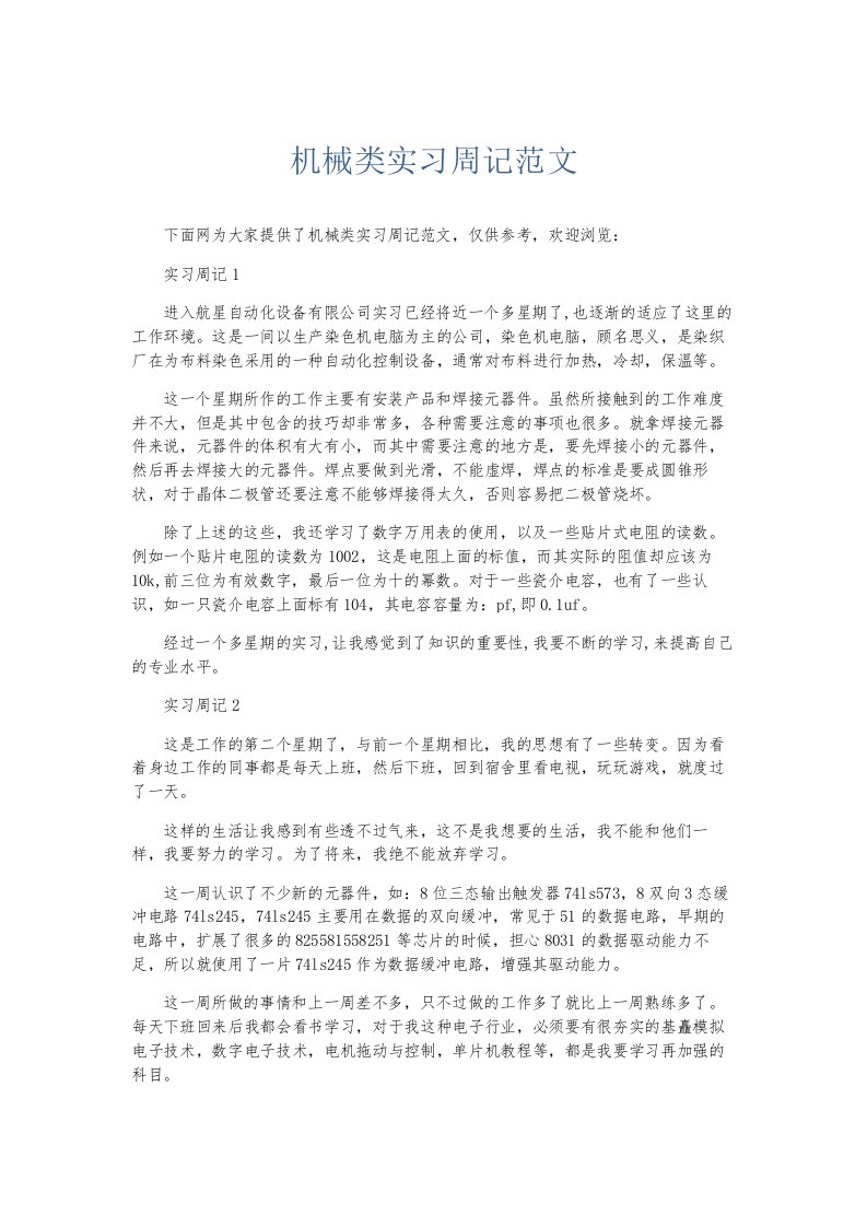 总结报告机械类实习周记范文