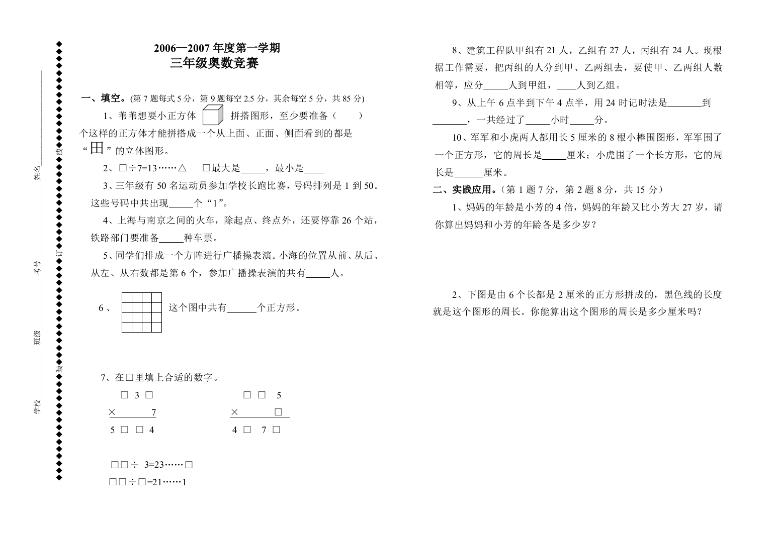 【小学中学教育精选】三年级第一学期数学竞赛试题