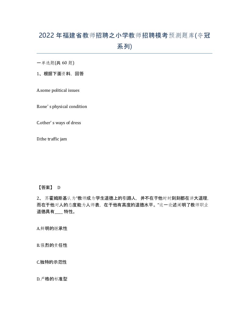 2022年福建省教师招聘之小学教师招聘模考预测题库夺冠系列