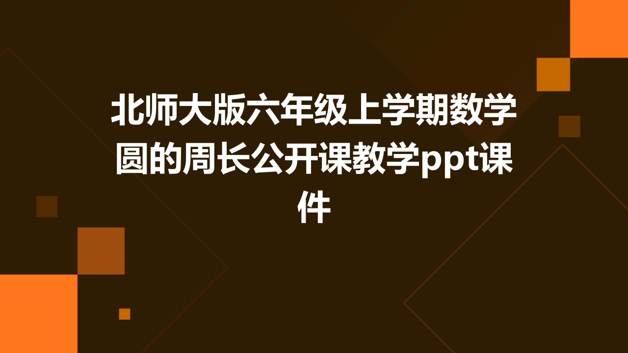 北师大版六年级上学期数学圆的周长公开课教学课件