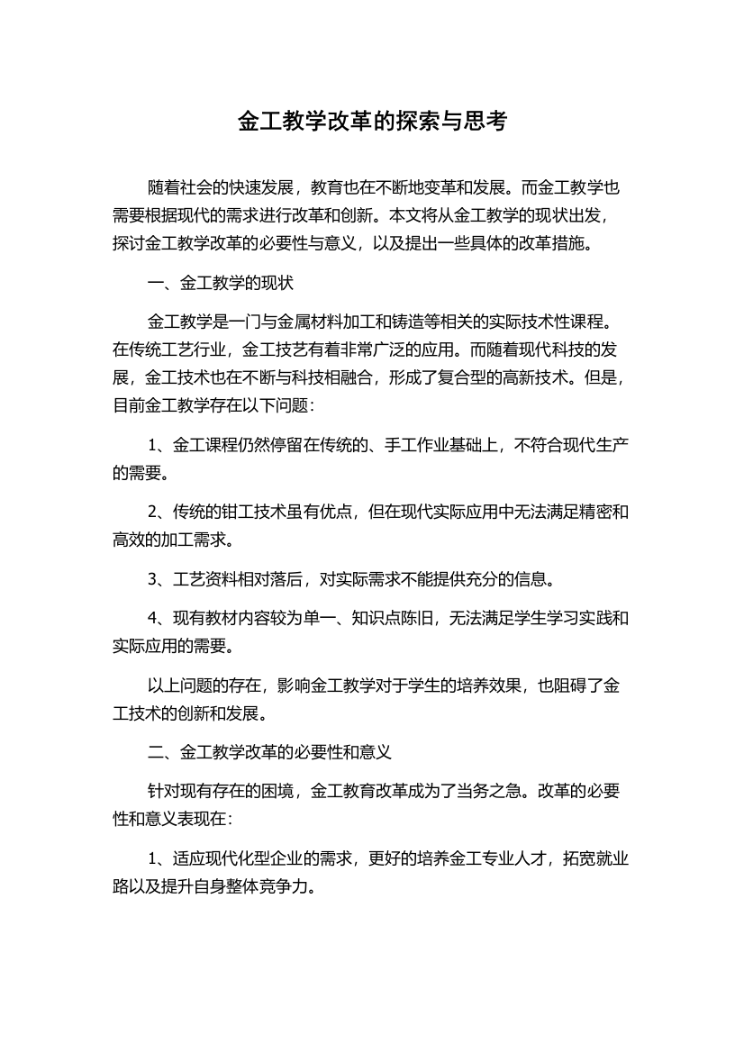 金工教学改革的探索与思考