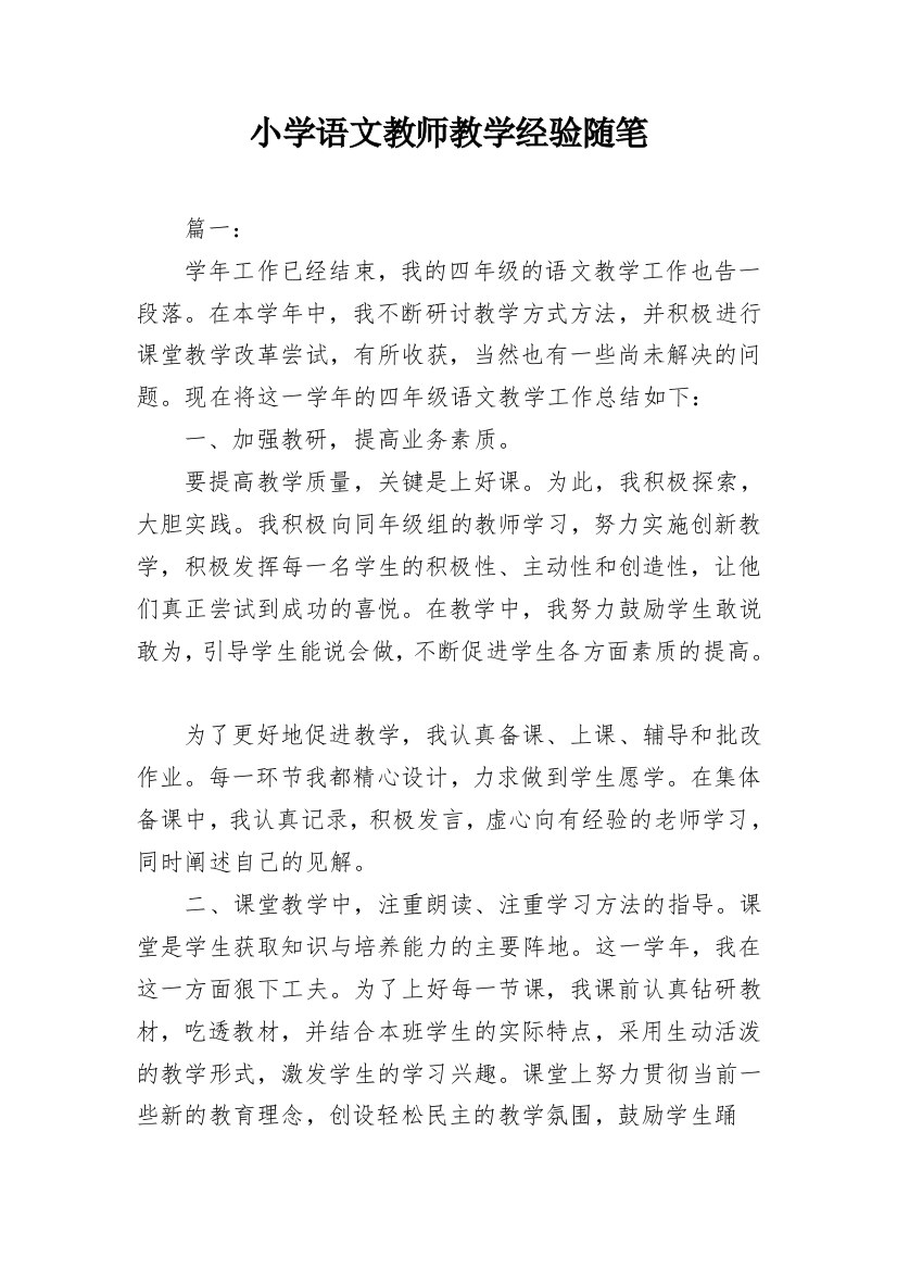 小学语文教师教学经验随笔