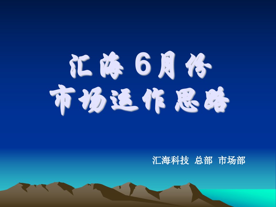 附件二汇海6月份市场分析报告