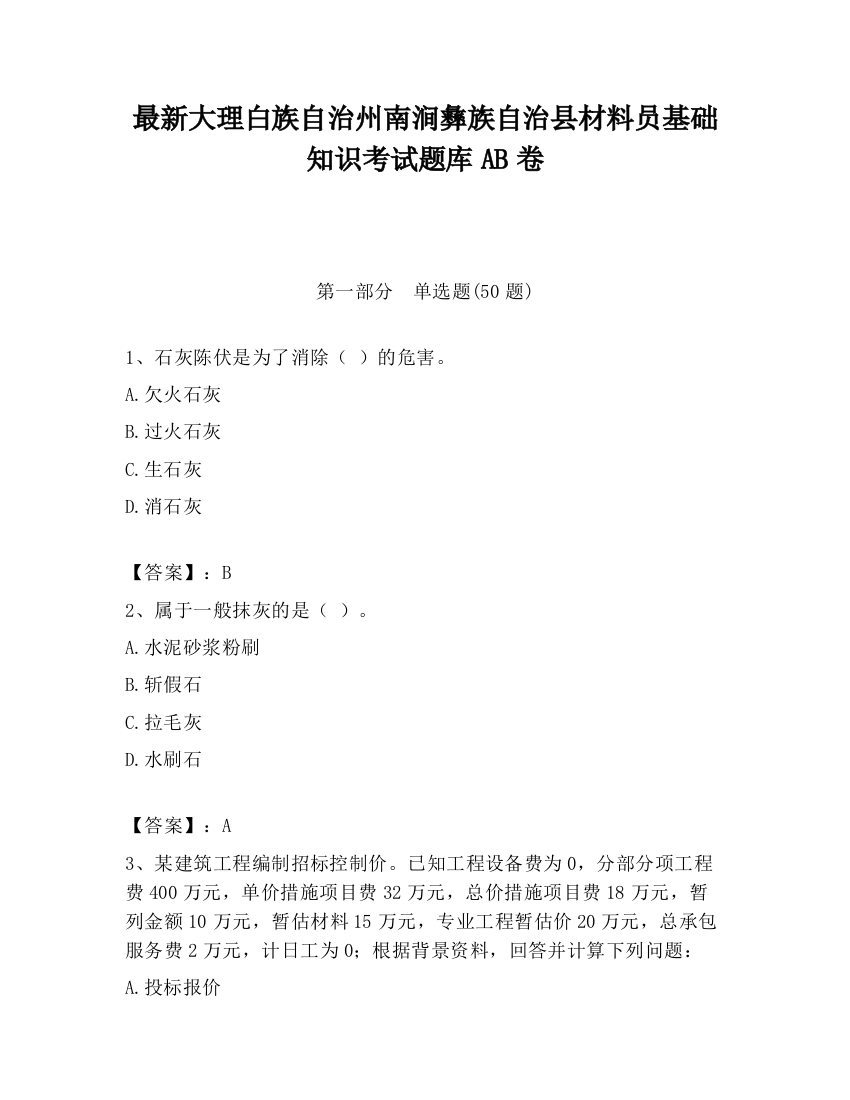 最新大理白族自治州南涧彝族自治县材料员基础知识考试题库AB卷