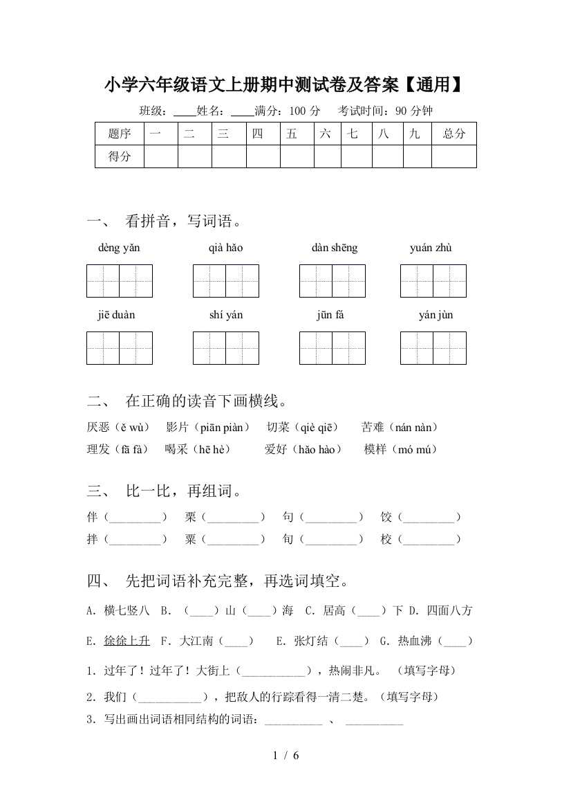 小学六年级语文上册期中测试卷及答案【通用】