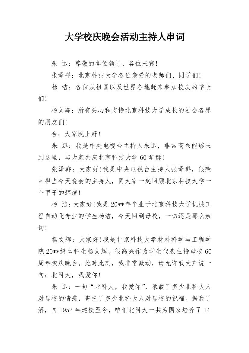 大学校庆晚会活动主持人串词