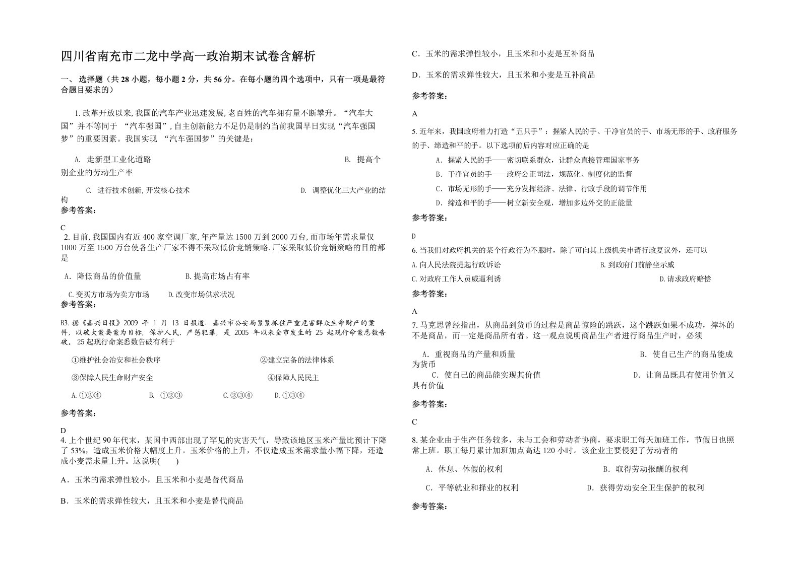 四川省南充市二龙中学高一政治期末试卷含解析