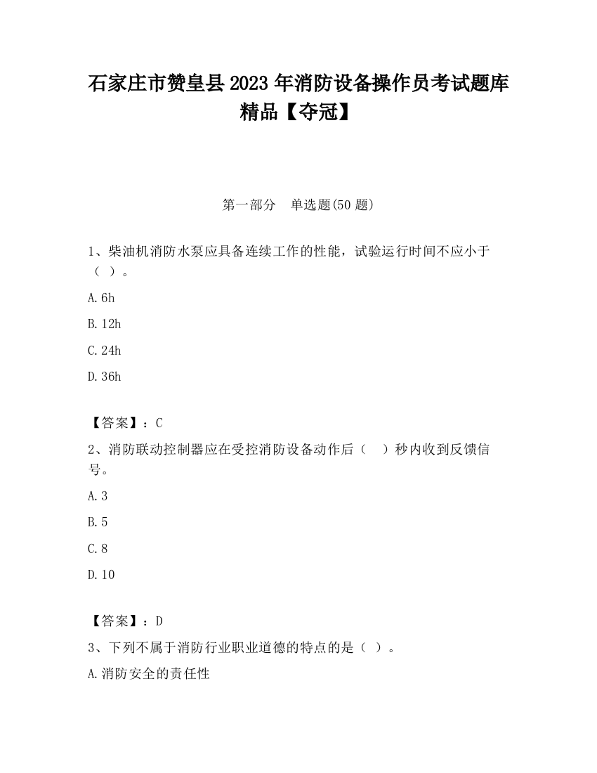 石家庄市赞皇县2023年消防设备操作员考试题库精品【夺冠】