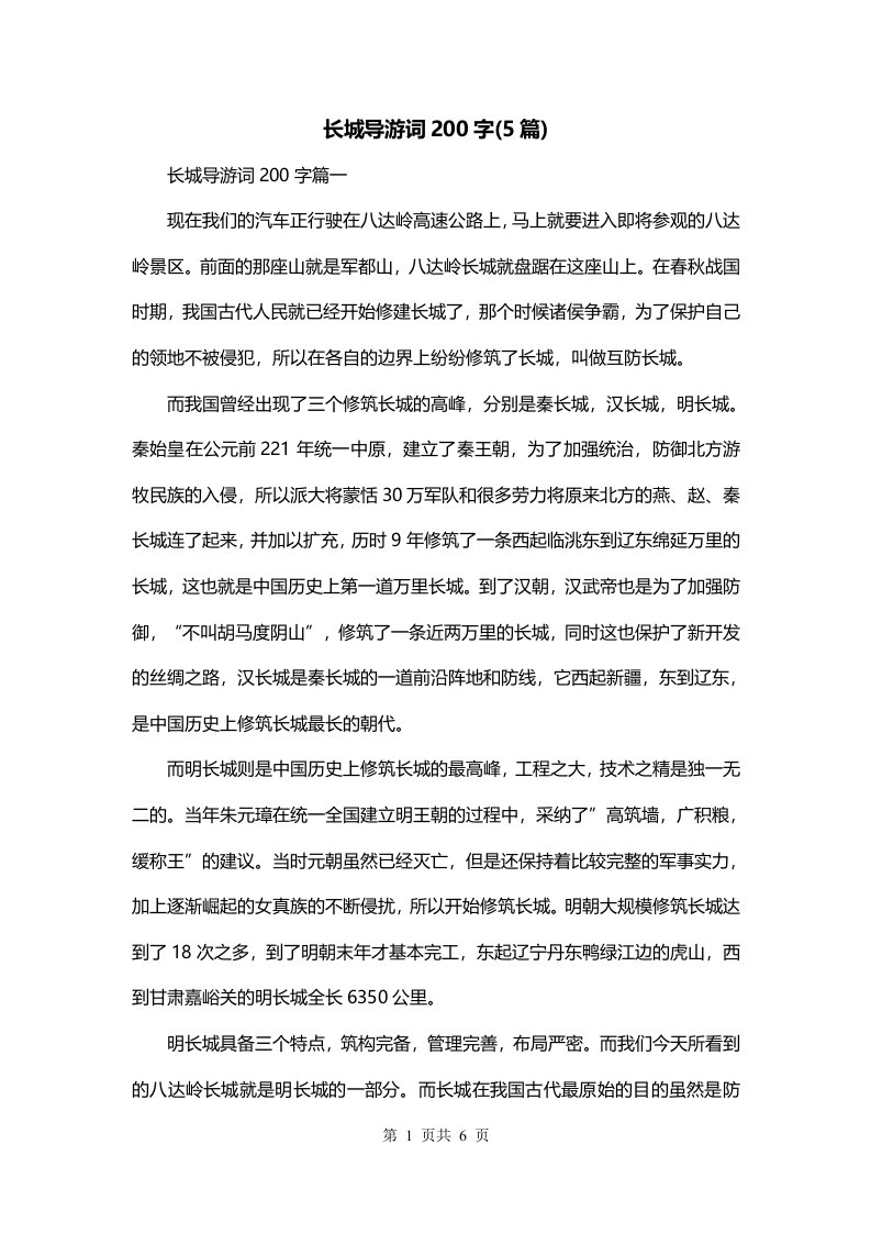 长城导游词200字5篇