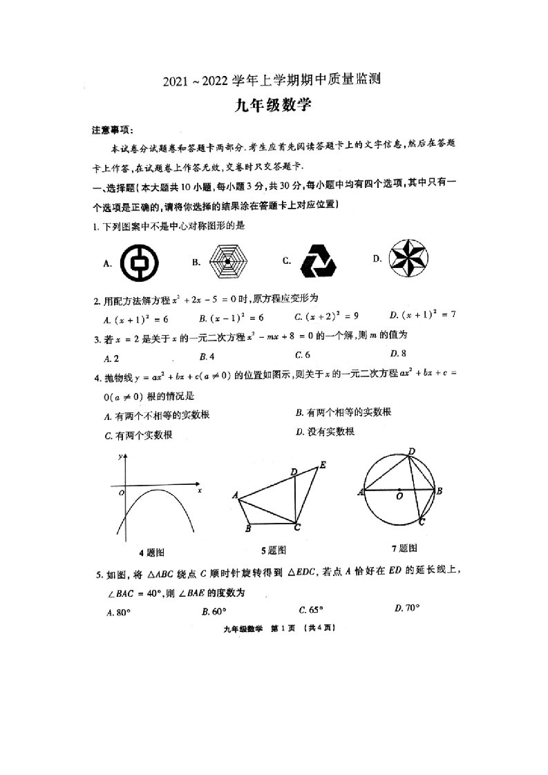 河南省许昌市长葛市2021～2022年上学期九年级期中数学质量检测试卷【含答案】