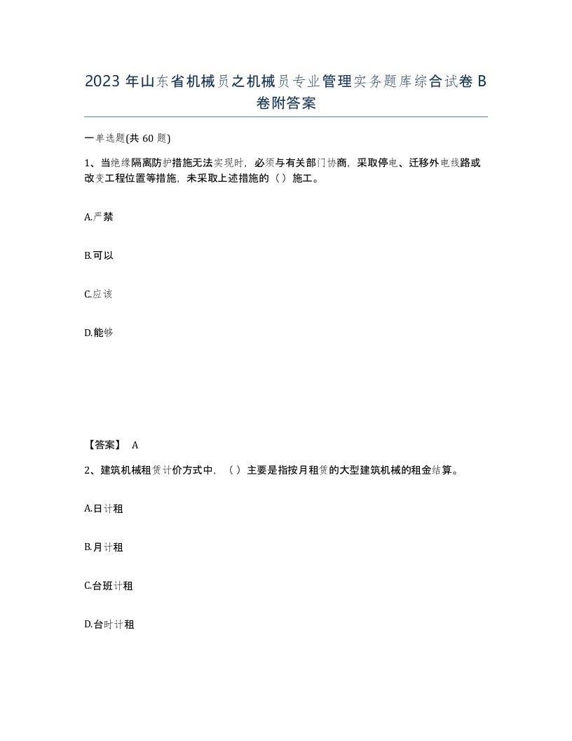 2023年山东省机械员之机械员专业管理实务题库综合试卷B卷附答案