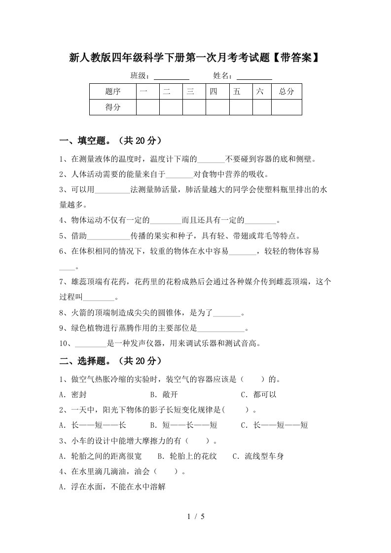 新人教版四年级科学下册第一次月考考试题带答案