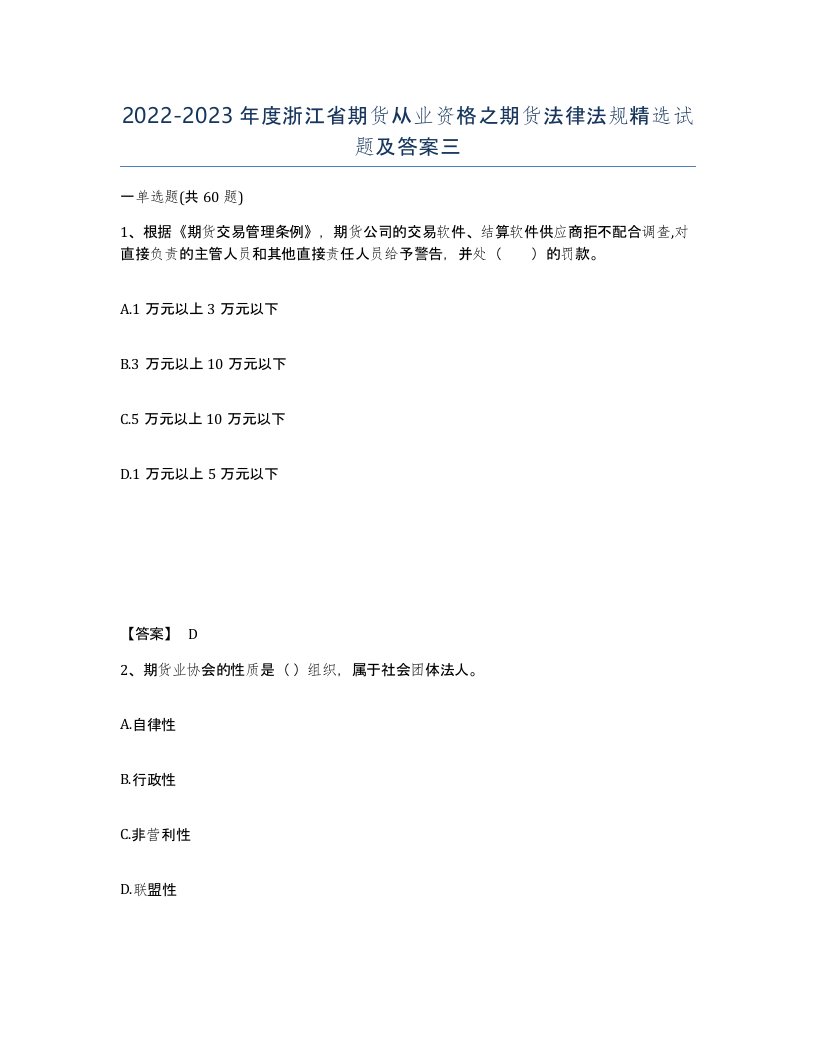 2022-2023年度浙江省期货从业资格之期货法律法规试题及答案三