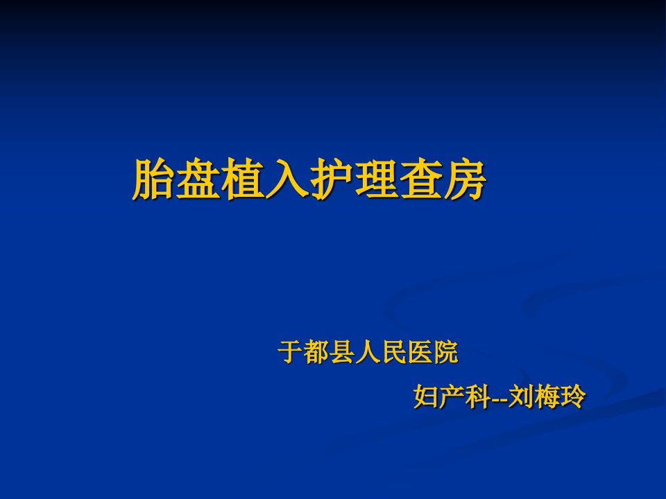 胎盘植入病人的护理新