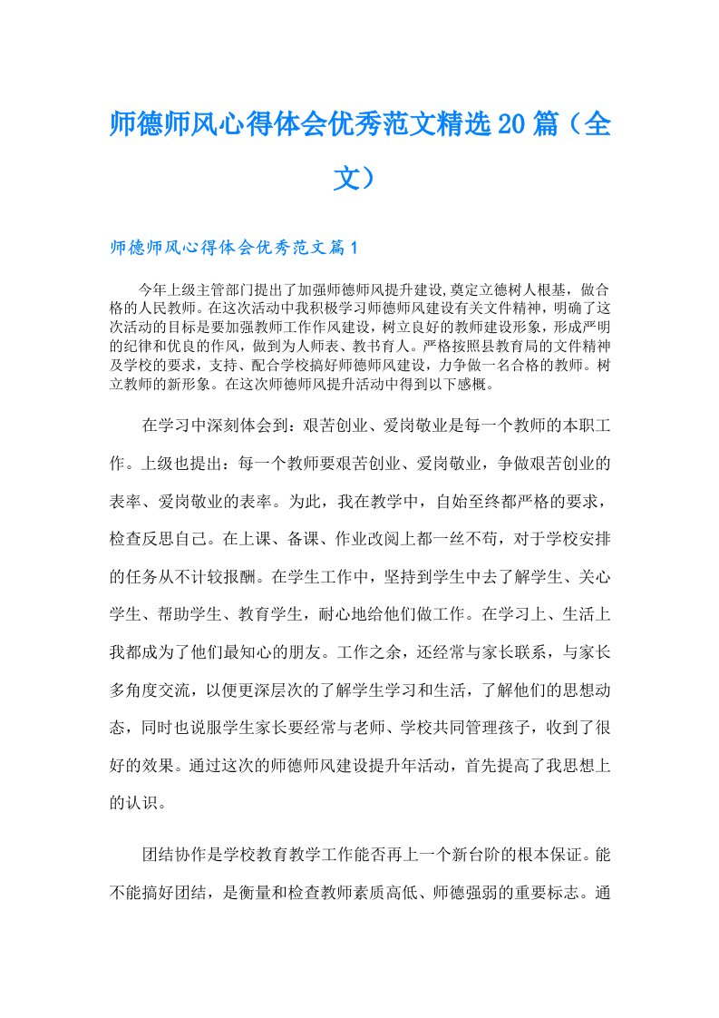 师德师风心得体会优秀范文精选20篇（全文）