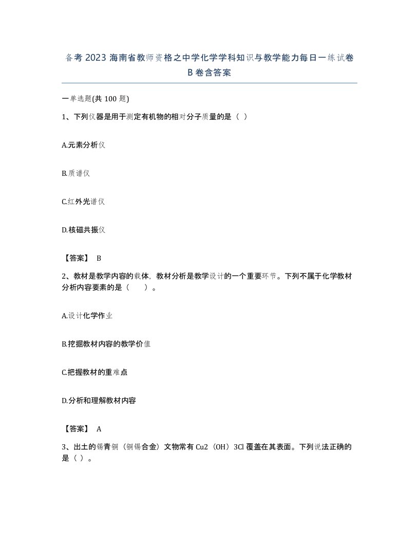 备考2023海南省教师资格之中学化学学科知识与教学能力每日一练试卷B卷含答案