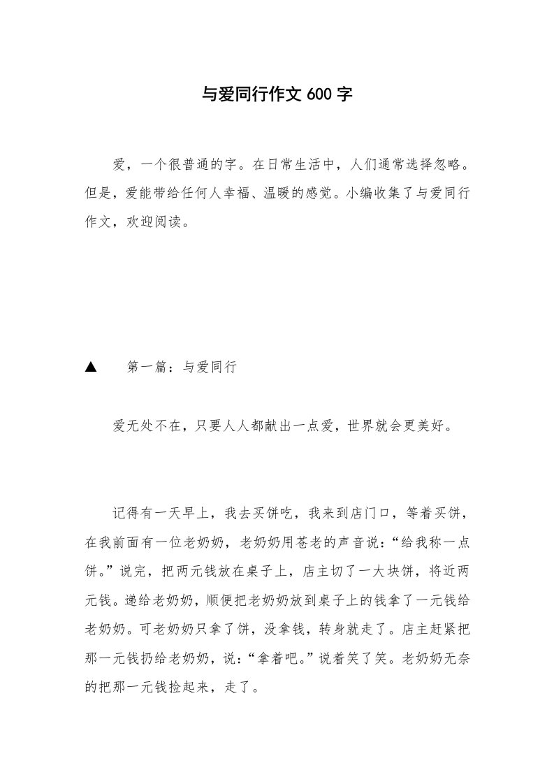 与爱同行作文600字