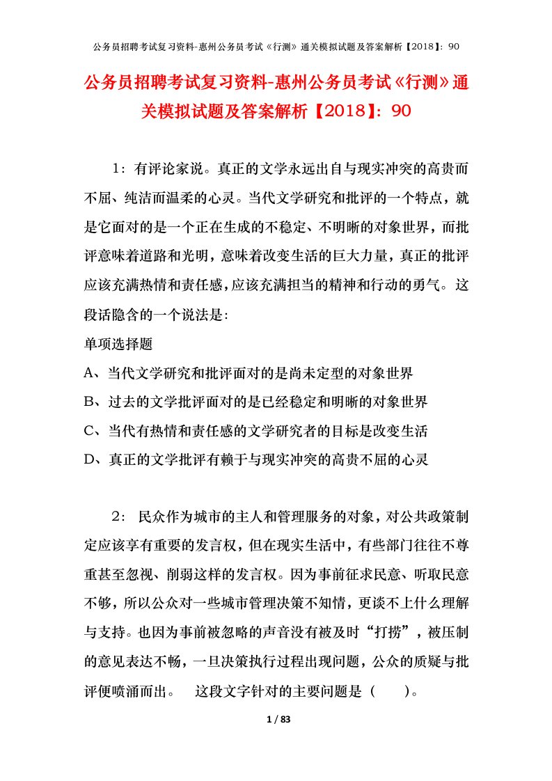 公务员招聘考试复习资料-惠州公务员考试行测通关模拟试题及答案解析201890