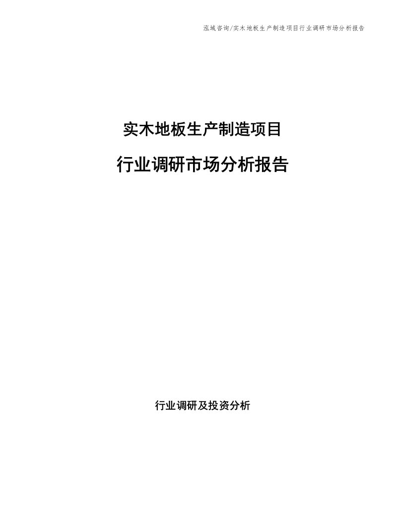 实木地板生产制造项目行业调研市场分析报告