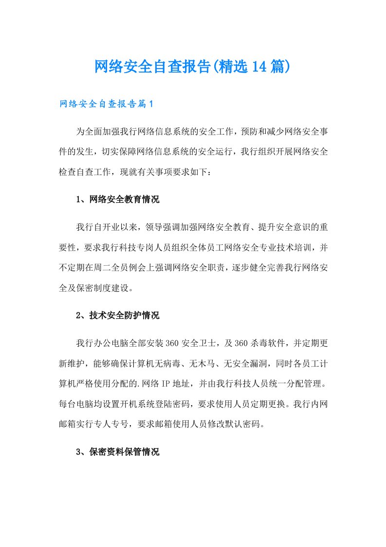 网络安全自查报告(精选14篇)