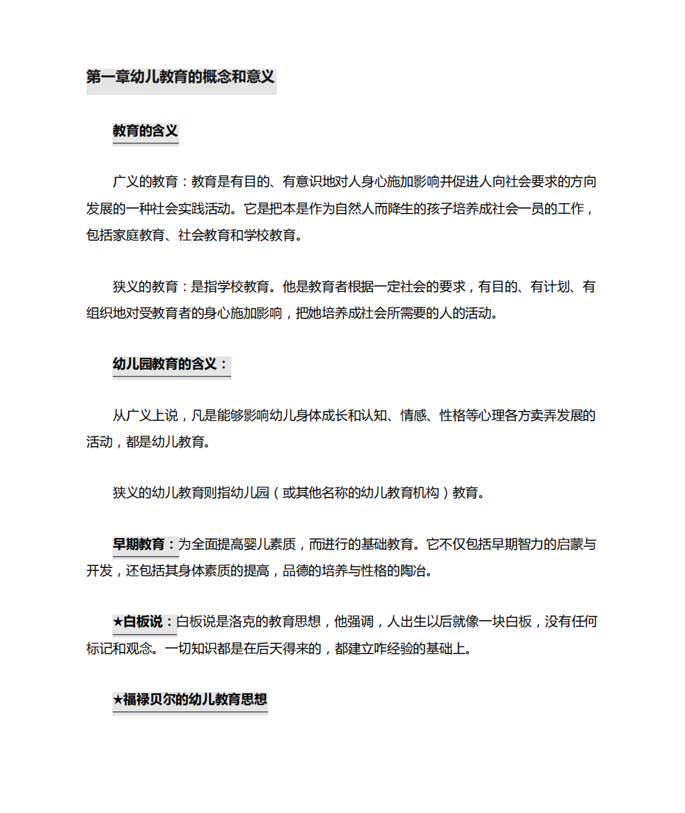 学前教育复习重点