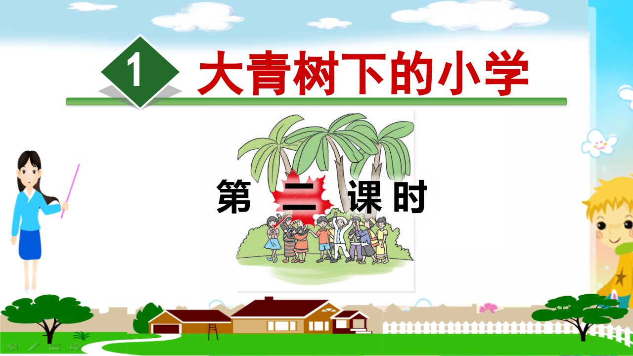 部编版三年级语文上册《大青山下的小学第二课时》教学ppt课件