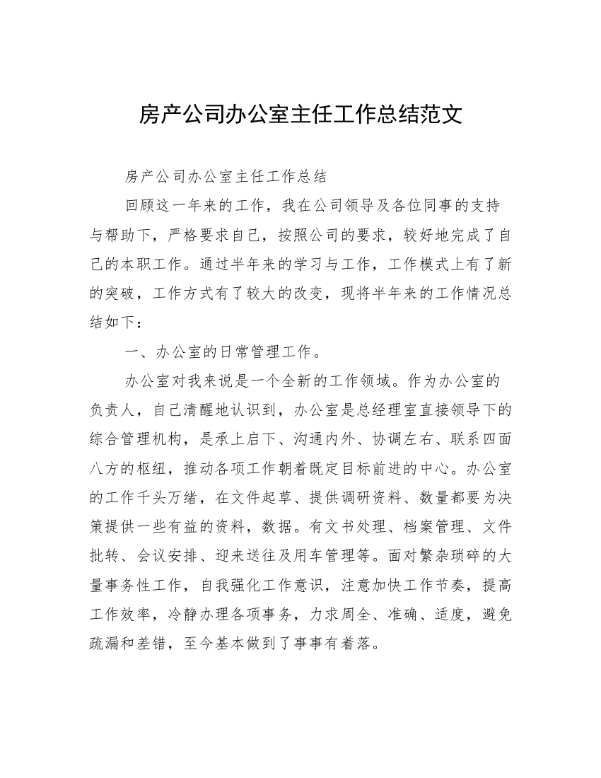 房产公司办公室主任工作总结范文