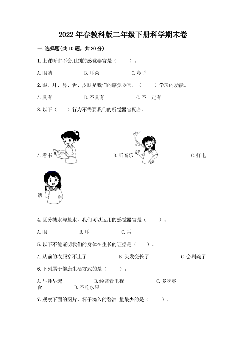 2022年春教科版二年级下册科学期末卷(研优卷)