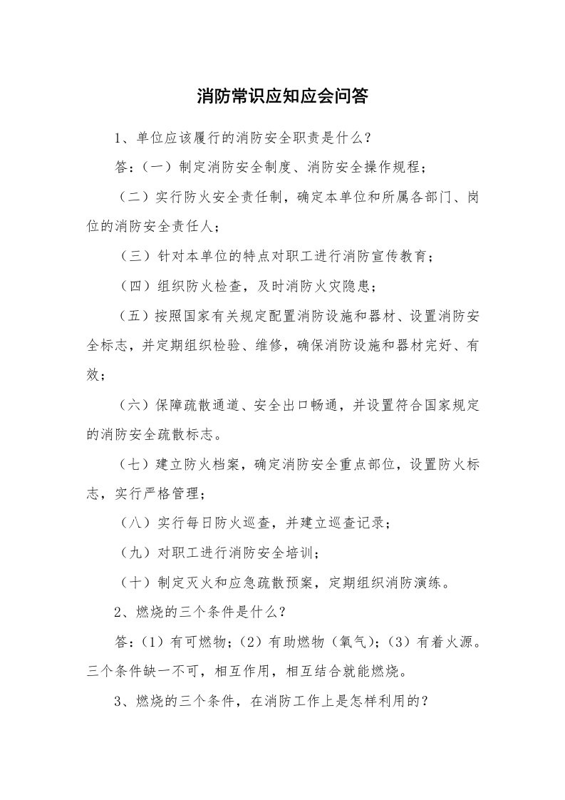 安全教育_知识讲座_消防常识应知应会问答