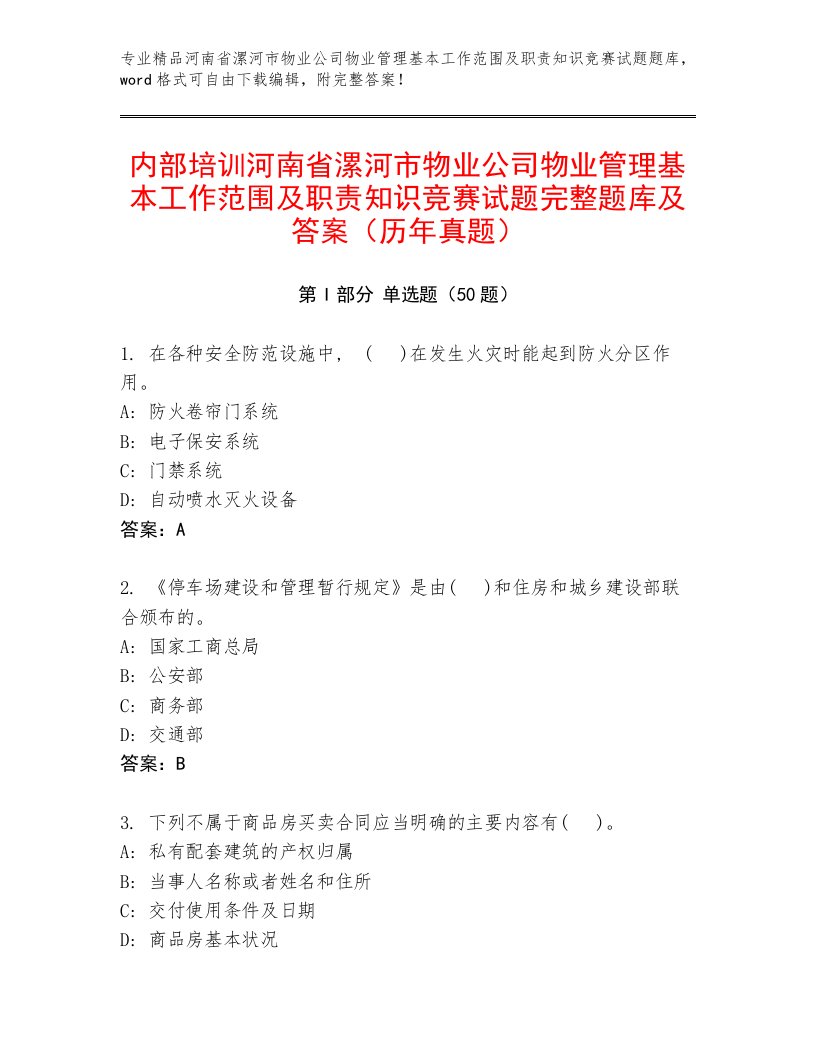 内部培训河南省漯河市物业公司物业管理基本工作范围及职责知识竞赛试题完整题库及答案（历年真题）