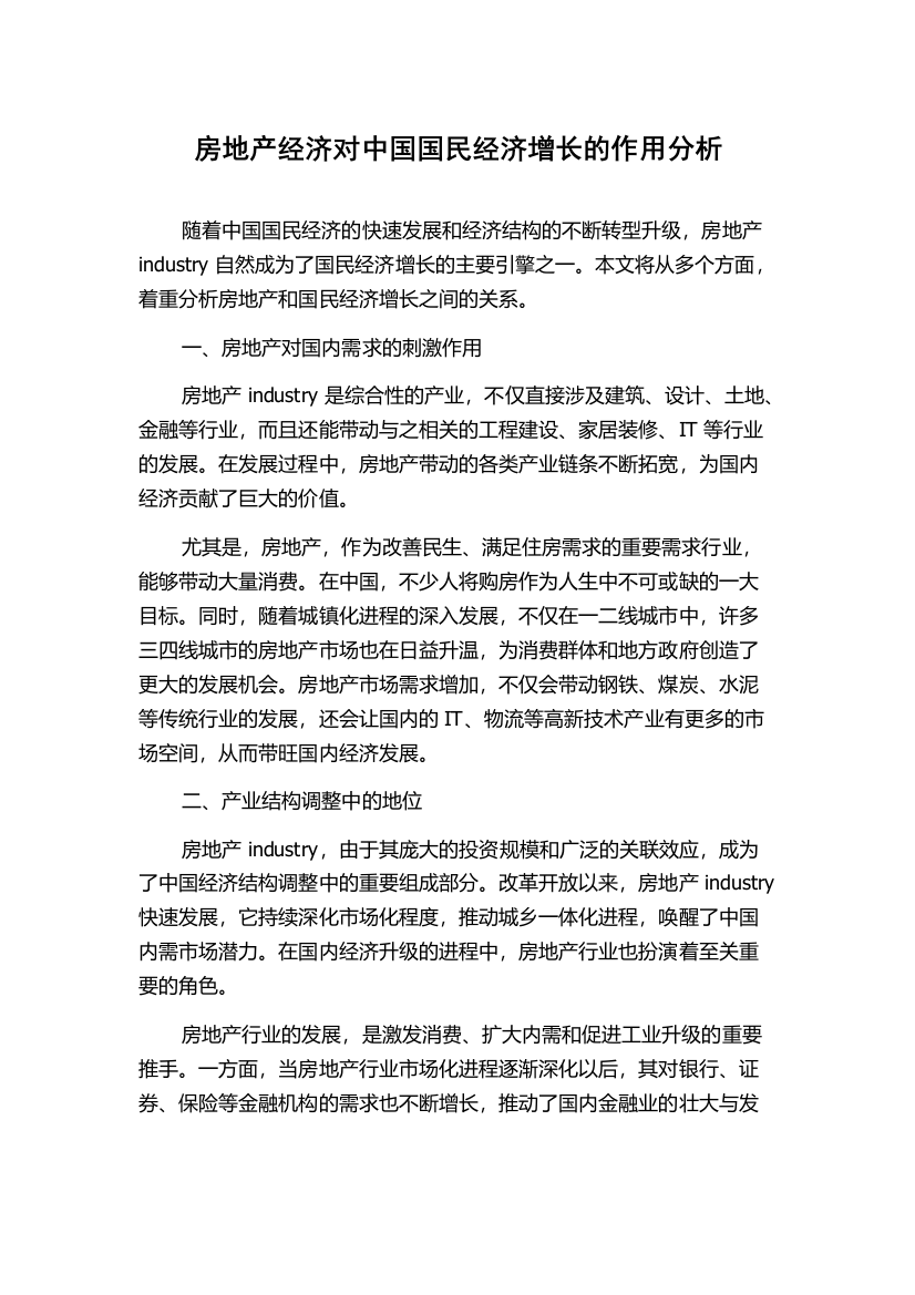 房地产经济对中国国民经济增长的作用分析