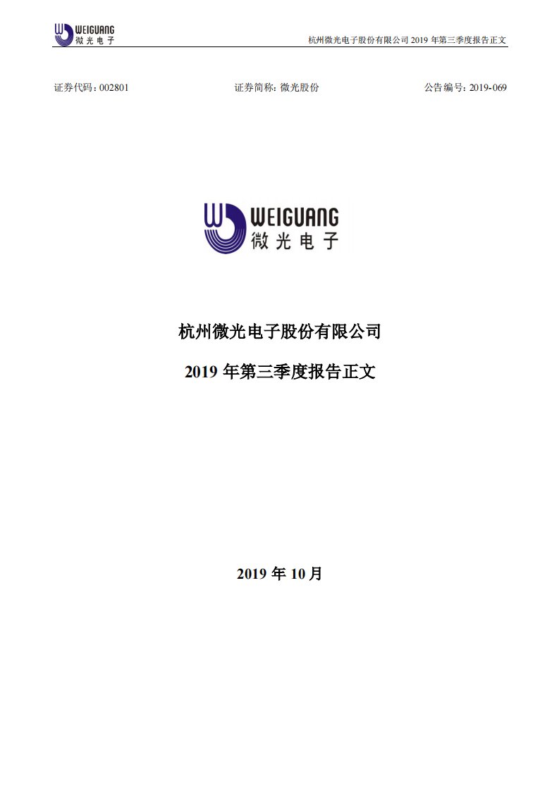 深交所-微光股份：2019年第三季度报告正文-20191029