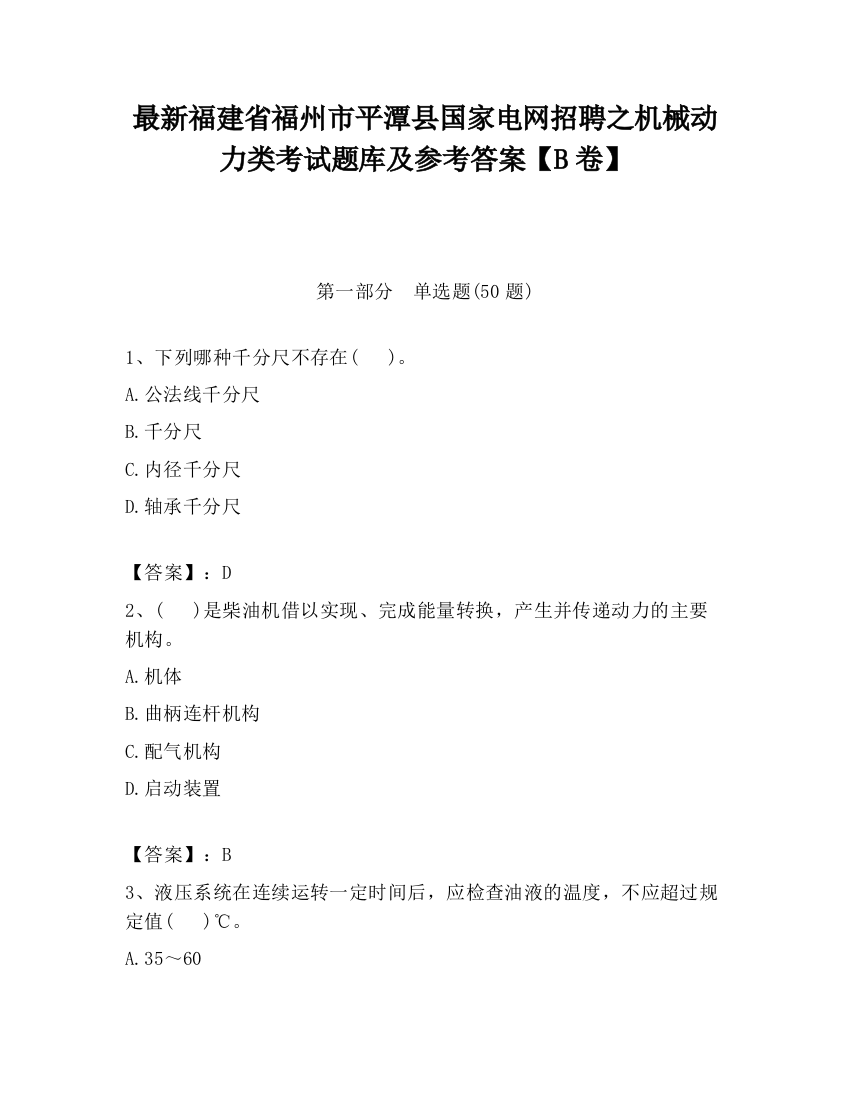 最新福建省福州市平潭县国家电网招聘之机械动力类考试题库及参考答案【B卷】