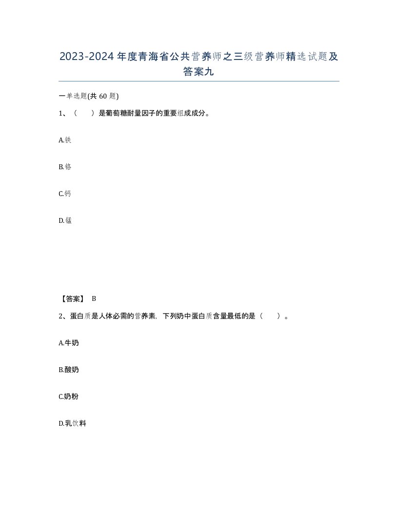 2023-2024年度青海省公共营养师之三级营养师试题及答案九