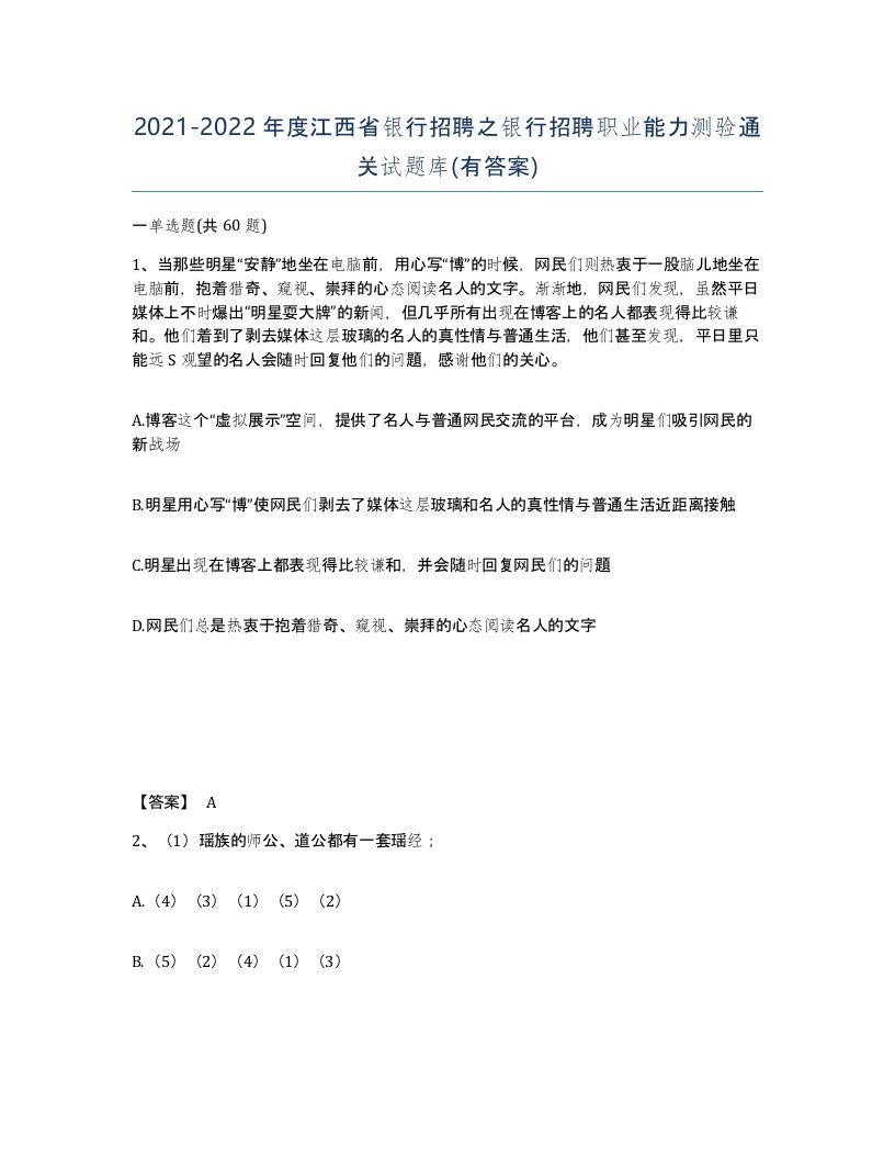 2021-2022年度江西省银行招聘之银行招聘职业能力测验通关试题库有答案