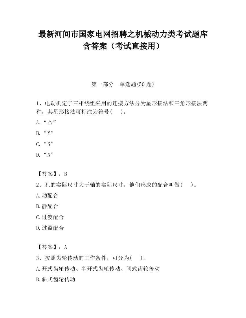 最新河间市国家电网招聘之机械动力类考试题库含答案（考试直接用）