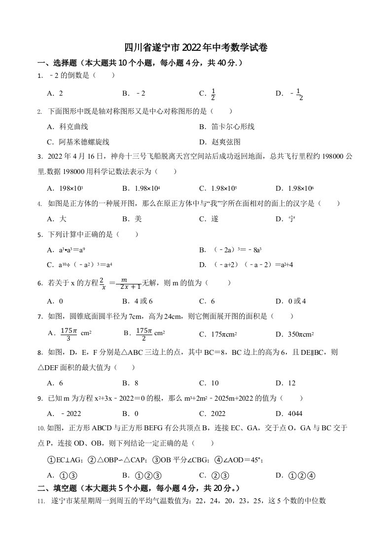 四川省遂宁市2022年中考数学试卷（含答案）