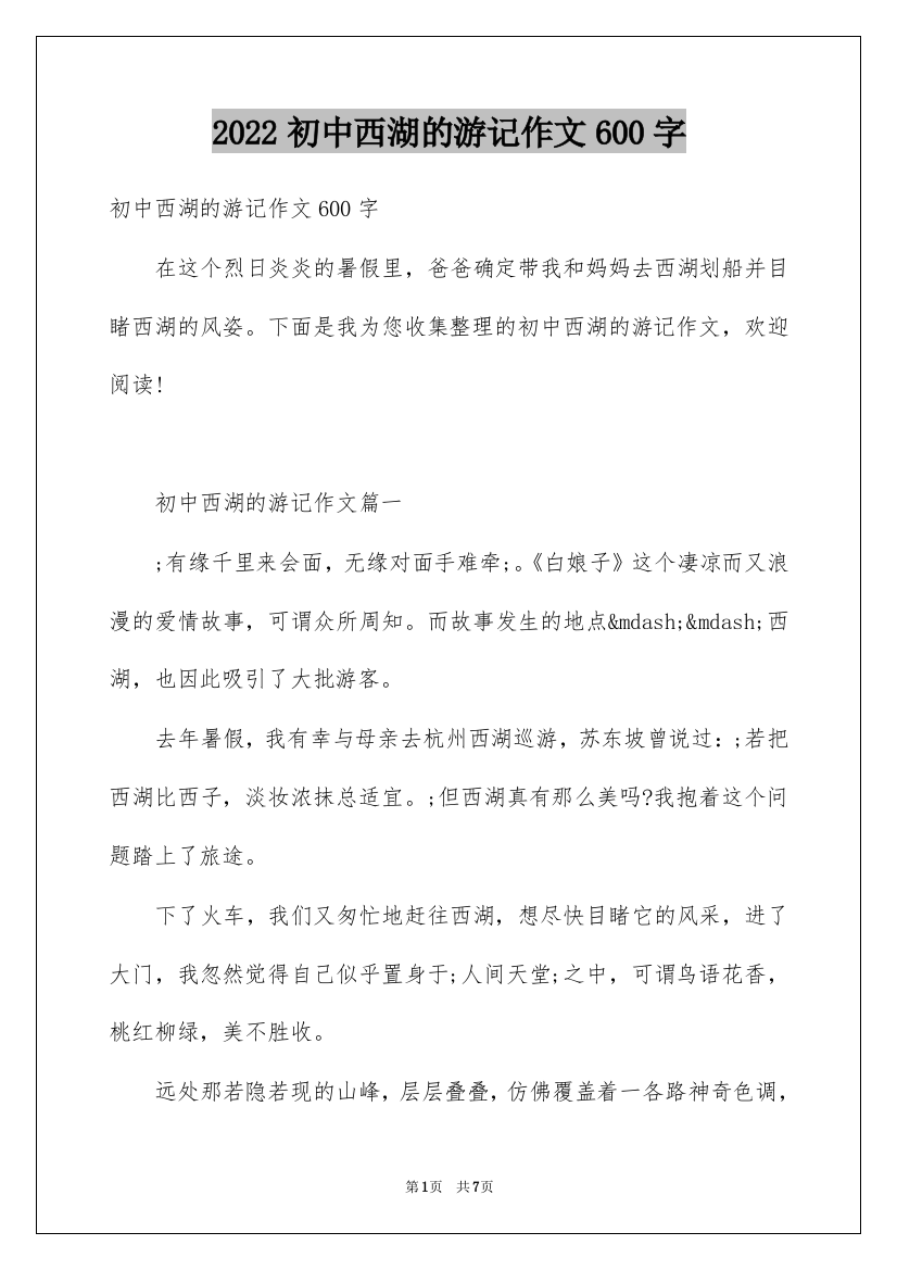 2022初中西湖的游记作文600字